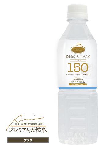 プレミアム150プラス 富士山のバナジウム水